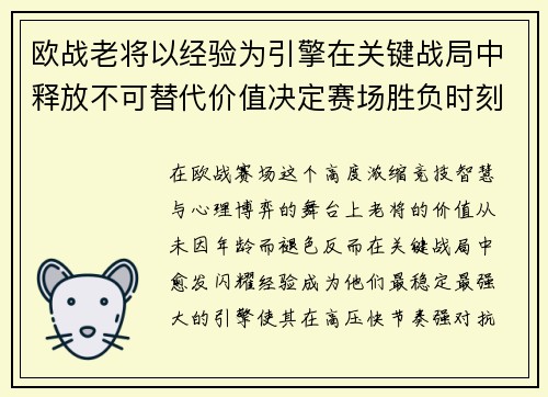 欧战老将以经验为引擎在关键战局中释放不可替代价值决定赛场胜负时刻 欧战老将以经验为引擎在关键战局中释放不可替代价值决定赛场胜负时刻