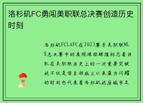 洛杉矶FC勇闯美职联总决赛创造历史时刻