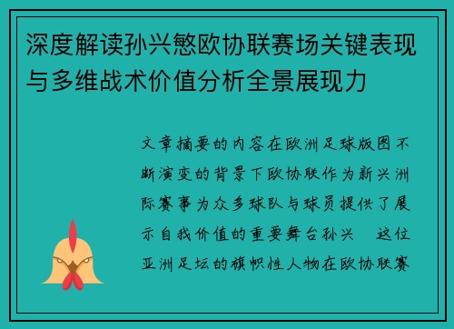 深度解读孙兴慜欧协联赛场关键表现与多维战术价值分析全景展现力