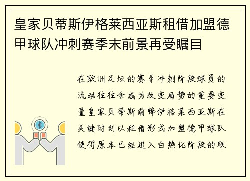 皇家贝蒂斯伊格莱西亚斯租借加盟德甲球队冲刺赛季末前景再受瞩目 皇家贝蒂斯伊格莱西亚斯租借加盟德甲球队冲刺赛季末前景再受瞩目