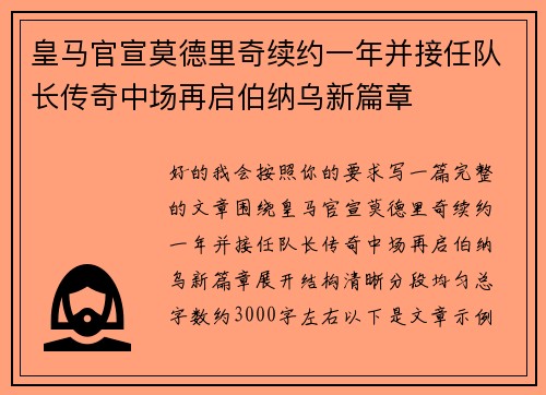 皇马官宣莫德里奇续约一年并接任队长传奇中场再启伯纳乌新篇章 皇马官宣莫德里奇续约一年并接任队长传奇中场再启伯纳乌新篇章