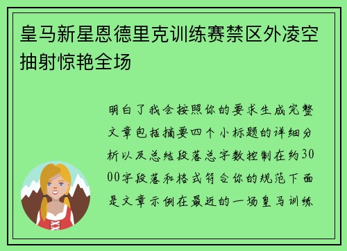 皇马新星恩德里克训练赛禁区外凌空抽射惊艳全场