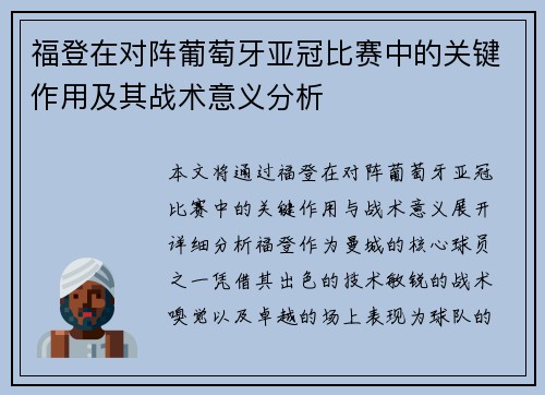 福登在对阵葡萄牙亚冠比赛中的关键作用及其战术意义分析