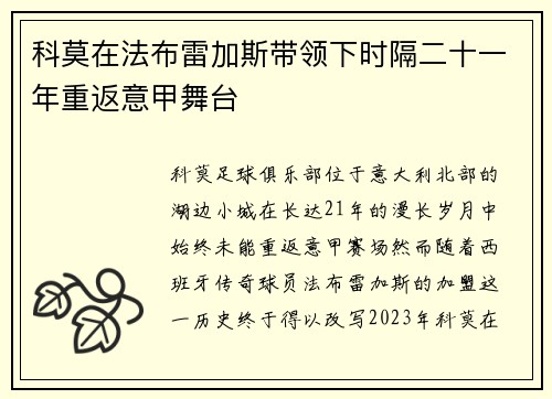 科莫在法布雷加斯带领下时隔二十一年重返意甲舞台 科莫在法布雷加斯带领下时隔二十一年重返意甲舞台
