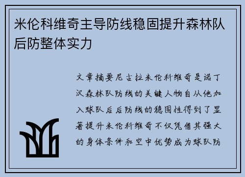 米伦科维奇主导防线稳固提升森林队后防整体实力