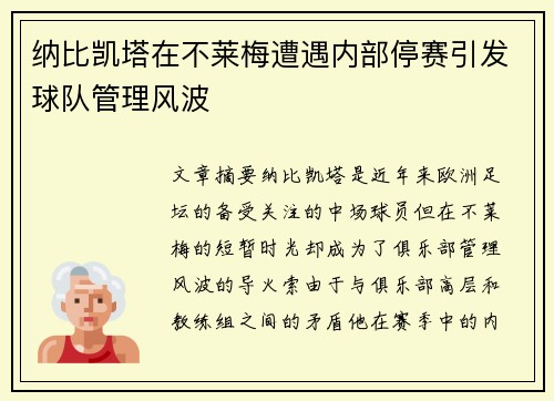 纳比凯塔在不莱梅遭遇内部停赛引发球队管理风波
