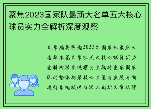 聚焦2023国家队最新大名单五大核心球员实力全解析深度观察 聚焦2023国家队最新大名单五大核心球员实力全解析深度观察