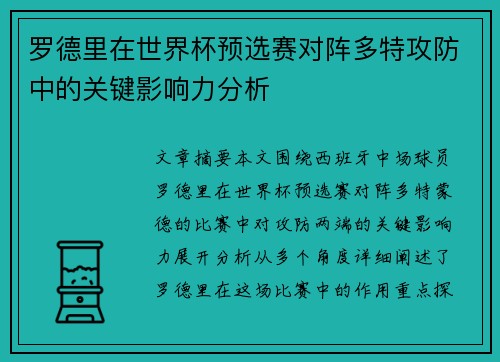 罗德里在世界杯预选赛对阵多特攻防中的关键影响力分析