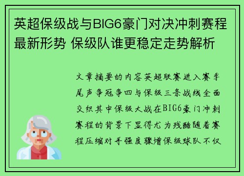 英超保级战与BIG6豪门对决冲刺赛程最新形势 保级队谁更稳定走势解析 英超保级战与BIG6豪门对决冲刺赛程最新形势 保级队谁更稳定走势解析