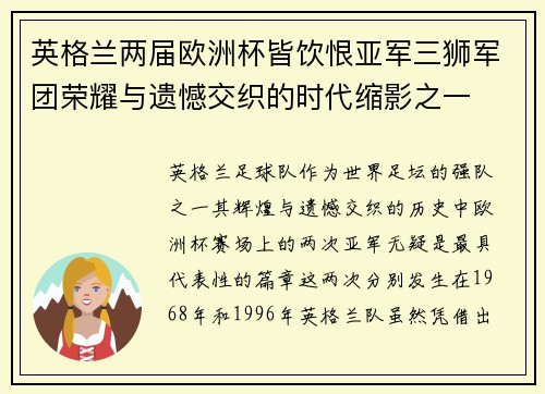 英格兰两届欧洲杯皆饮恨亚军三狮军团荣耀与遗憾交织的时代缩影之一