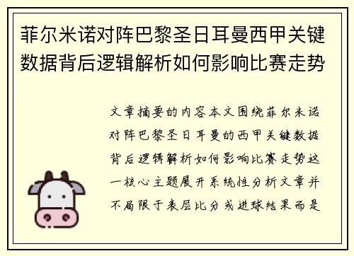 菲尔米诺对阵巴黎圣日耳曼西甲关键数据背后逻辑解析如何影响比赛走势