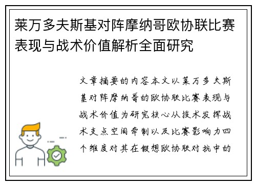 莱万多夫斯基对阵摩纳哥欧协联比赛表现与战术价值解析全面研究
