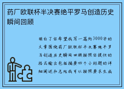 药厂欧联杯半决赛绝平罗马创造历史瞬间回顾 药厂欧联杯半决赛绝平罗马创造历史瞬间回顾