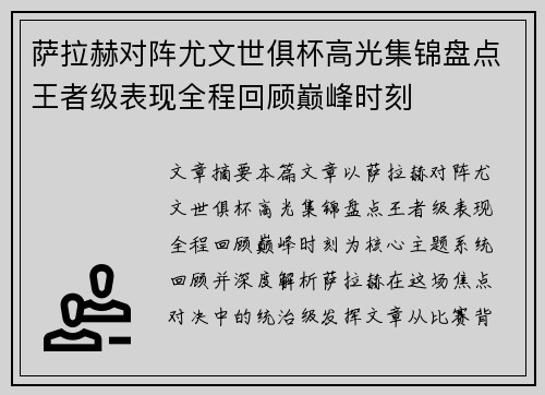 萨拉赫对阵尤文世俱杯高光集锦盘点王者级表现全程回顾巅峰时刻