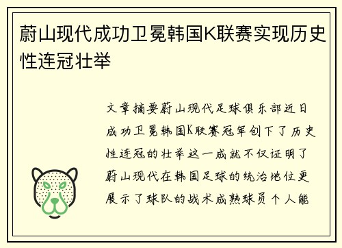 蔚山现代成功卫冕韩国K联赛实现历史性连冠壮举 蔚山现代成功卫冕韩国K联赛实现历史性连冠壮举