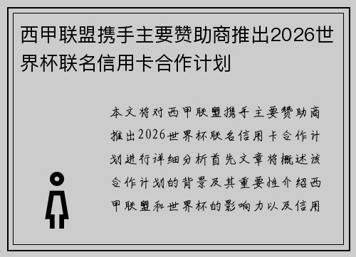 西甲联盟携手主要赞助商推出2026世界杯联名信用卡合作计划 西甲联盟携手主要赞助商推出2026世界杯联名信用卡合作计划