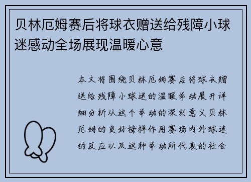 贝林厄姆赛后将球衣赠送给残障小球迷感动全场展现温暖心意