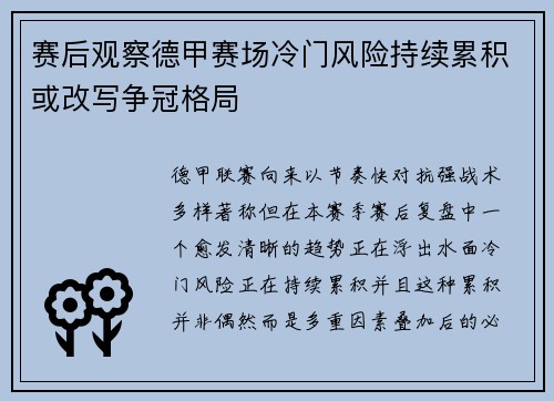 赛后观察德甲赛场冷门风险持续累积或改写争冠格局