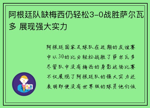 阿根廷队缺梅西仍轻松3-0战胜萨尔瓦多 展现强大实力