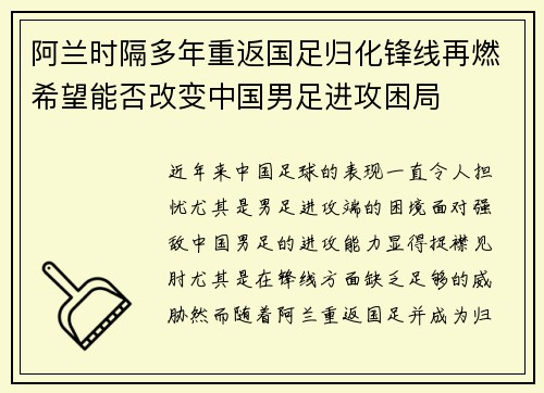 阿兰时隔多年重返国足归化锋线再燃希望能否改变中国男足进攻困局