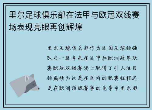 里尔足球俱乐部在法甲与欧冠双线赛场表现亮眼再创辉煌