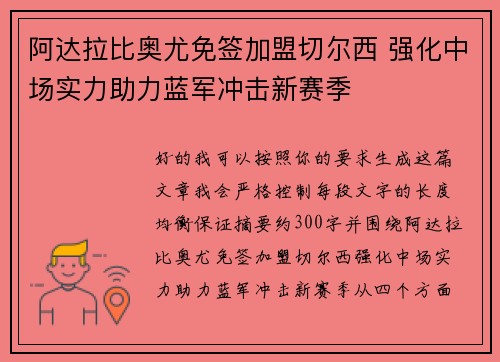 阿达拉比奥尤免签加盟切尔西 强化中场实力助力蓝军冲击新赛季