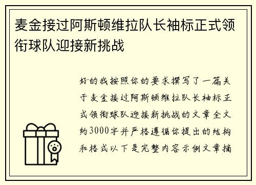 麦金接过阿斯顿维拉队长袖标正式领衔球队迎接新挑战
