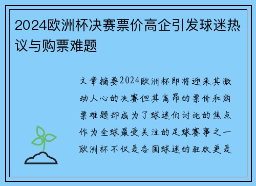 2024欧洲杯决赛票价高企引发球迷热议与购票难题
