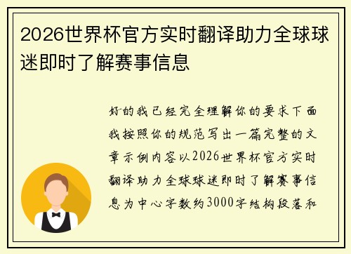 2026世界杯官方实时翻译助力全球球迷即时了解赛事信息