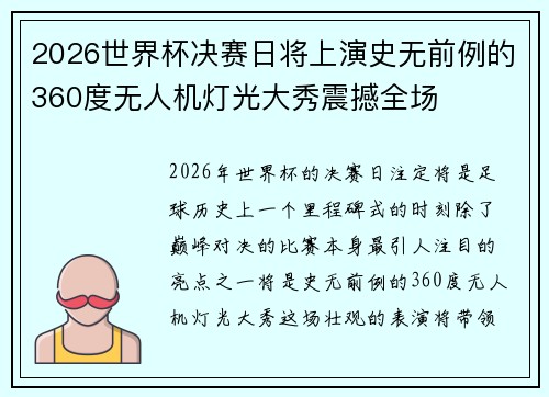 2026世界杯决赛日将上演史无前例的360度无人机灯光大秀震撼全场