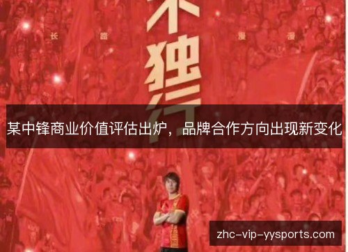 某中锋商业价值评估出炉，品牌合作方向出现新变化